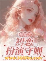 快穿之初恋扮演守则小说