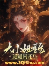 大小姐重生，通通闪开图片