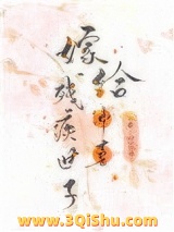 嫁给残疾首辅冲喜图片