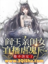 《阎王亲闺女直播虐鬼后他不淡定了》全本TXT下载-作者：离家出走的羊
