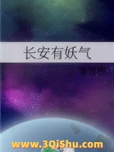 长安有妖气图片