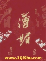 薄媚小说