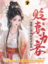 贬妻为妾？退婚后满城权贵求娶我图片