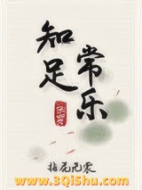 知足常乐 快穿图片