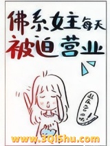 佛系女主每天被迫营业图片