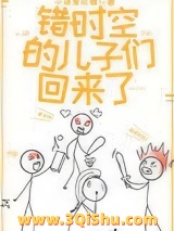 错时空的儿子们回来了图片