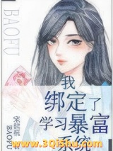 我绑定了学习暴富系统图片