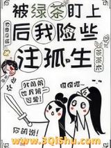 被绿茶盯上后我险些注孤生图片