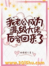 我老公成为满级大佬后穿回来了图片