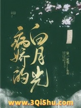 病娇的白月光图片