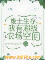 废土生存，我有超级农场空间图片