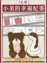 《小美的幸福纪事[七零]》全本TXT下载-作者：光之浆果