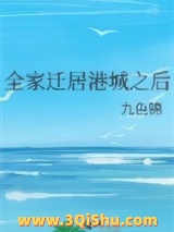 《全家迁居港城之后》全本TXT下载-作者：九色锦