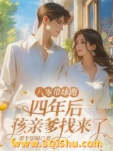 《八零带球跑，四年后孩亲爹找来了》全本TXT下载-作者：那个饭桶