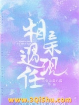 相亲遇现任图片