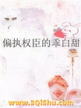 偏执权臣的乖白甜图片