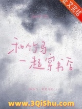 和竹马一起穿书后图片