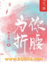 为你折腰图片