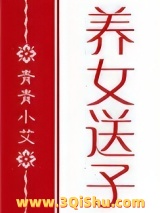 [红楼]养女送子图片