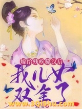 嫁给残疾糙汉后，我儿女双全了图片