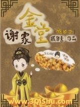 《谢家金堂（嫡幼子）》全本TXT下载-作者：戚华素