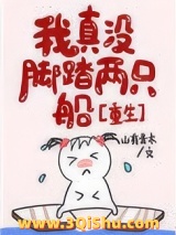 我真没脚踏两只船[重生]图片