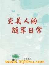 《瓷美人的随军日常[六零]》全本TXT下载-作者：夏端