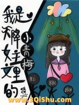 我是天降女主文里的小青梅图片