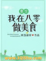 我在八零做美食[重生]图片
