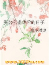 张公公退休后的日子图片