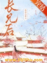 嫁给未婚夫长兄后图片