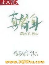 《真替身》全本TXT下载-作者：依存体质