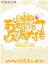 重生后我嫁给了反派大佬图片