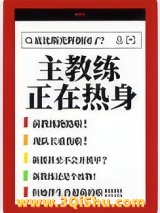 主教练正在热身[机甲]图片