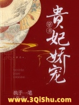 《贵妃娇宠（穿书）》全本TXT下载-作者：执手一笔