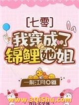 我穿成了锦鲤她姐[七零]图片