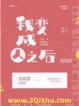 我变成人之后图片