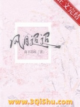 风月迢迢[先婚后爱]图片
