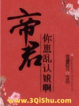 帝君，你崽乱认娘啊图片