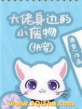 大佬身边的小废物（快穿）图片