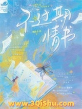 不过期情书图片