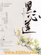 仙尊她宠了一个黑心莲图片