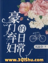 豪门弃妇的日常图片