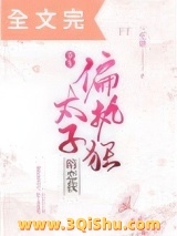 偏执狂太子暗恋我（重生）图片