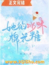 她的冰味棉花糖图片