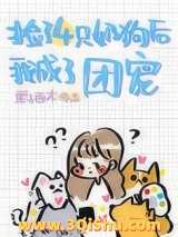 捡的四只奶狗团宠我[穿书]图片