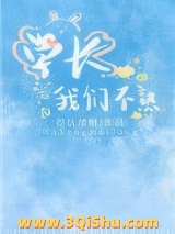 学长我们不熟图片
