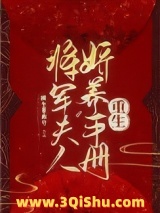 将军夫人娇养手册（重生）图片