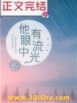 他眼中有流光图片