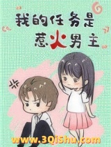 我的任务是惹火男主[穿书]图片